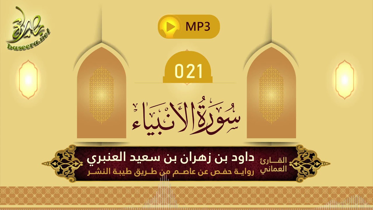 القرآن الكريم [21] سورة الأنبياء؛ تلاوة: داود بن زهران العنبري