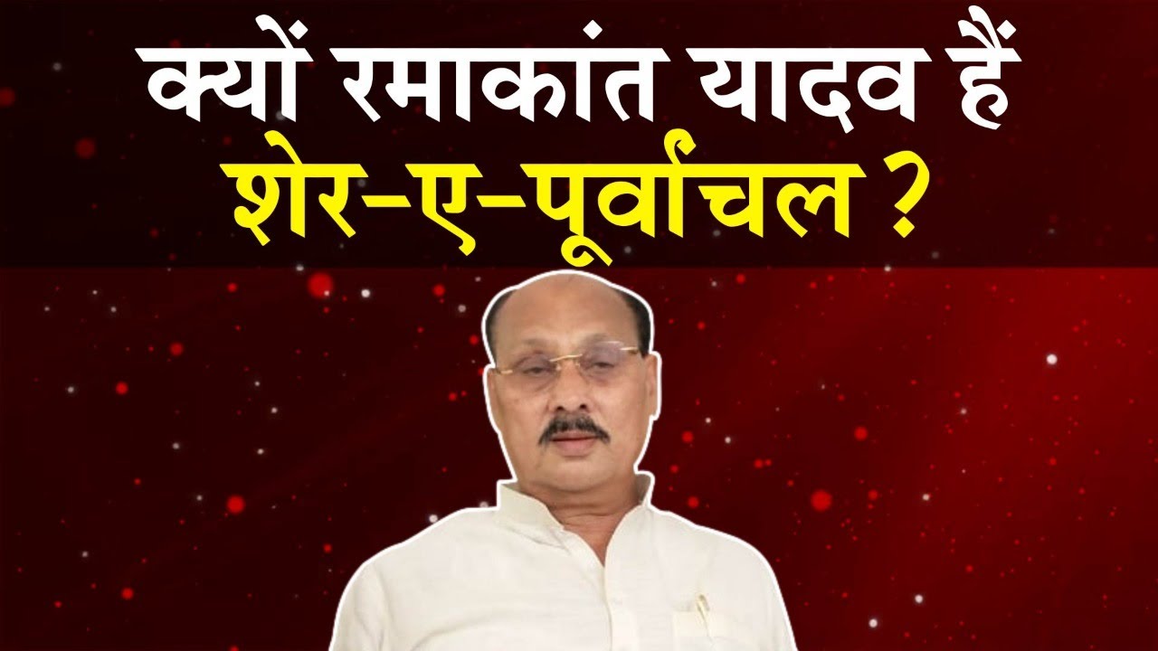 कैसे Ramakant Yadav को मिली शेर-ए-पूर्वांचल की पदवी, कैसा रहा है राजनीतिक सफर ?