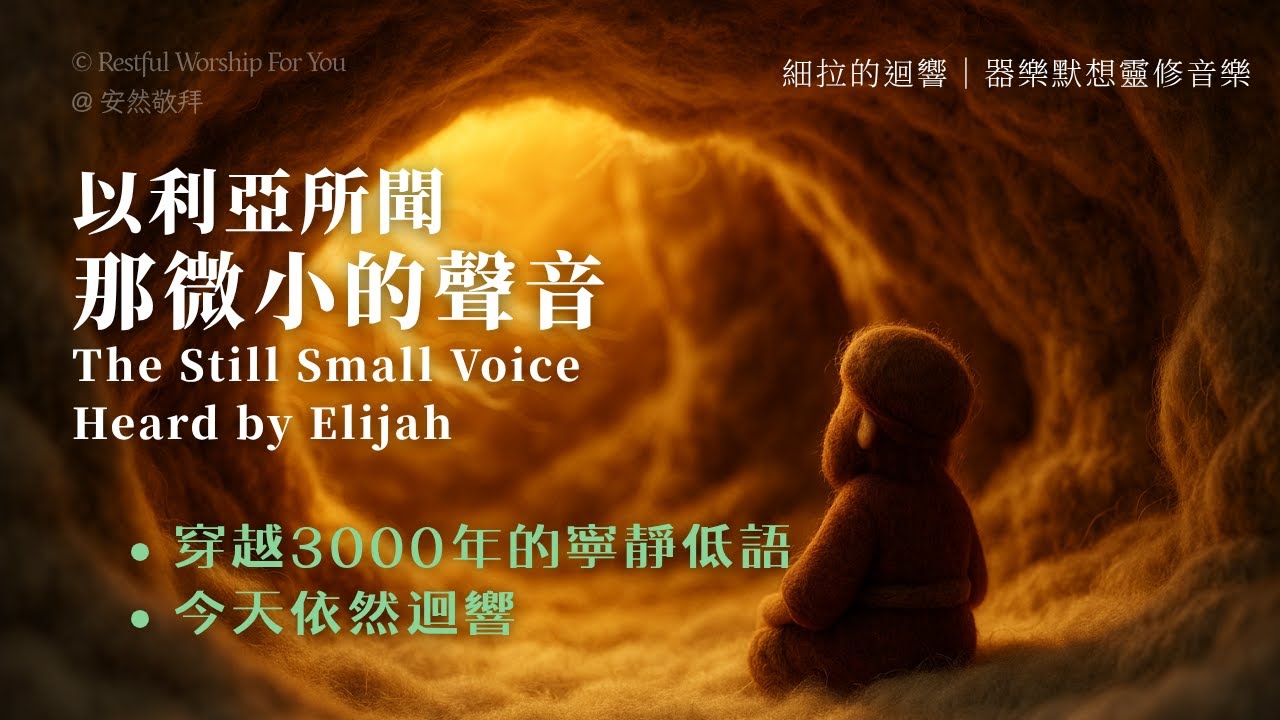 細拉內室【以利亞所聞的微小聲音】穿越三千年的寧靜低語，今天依然迴響｜在喧囂中聽見神的聖經音樂｜1小時器樂默想靈修｜安然敬拜 Restful Worship For You #洞穴混響 #深度寧靜