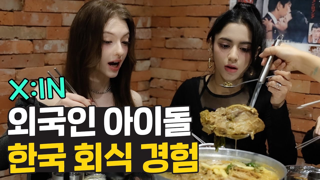 아이돌은 회식 때 무슨 이야기를 할까? 감자탕 회식은 못 참지! (ft. X:IN)