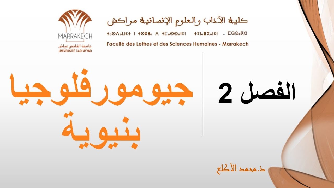 الجيومرفلوجيا البنيوية - االبنية الالتوائية - الجزء الحادي عشر