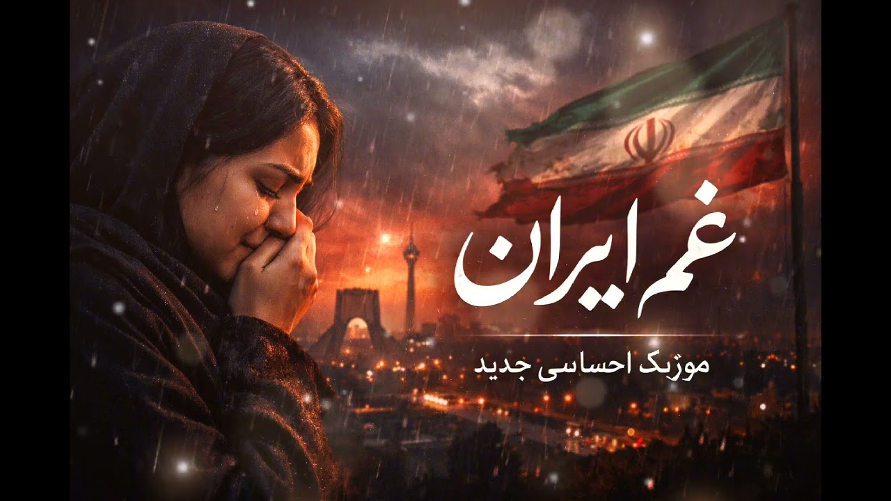 اشک‌های تهرانAshk-haye Tehran