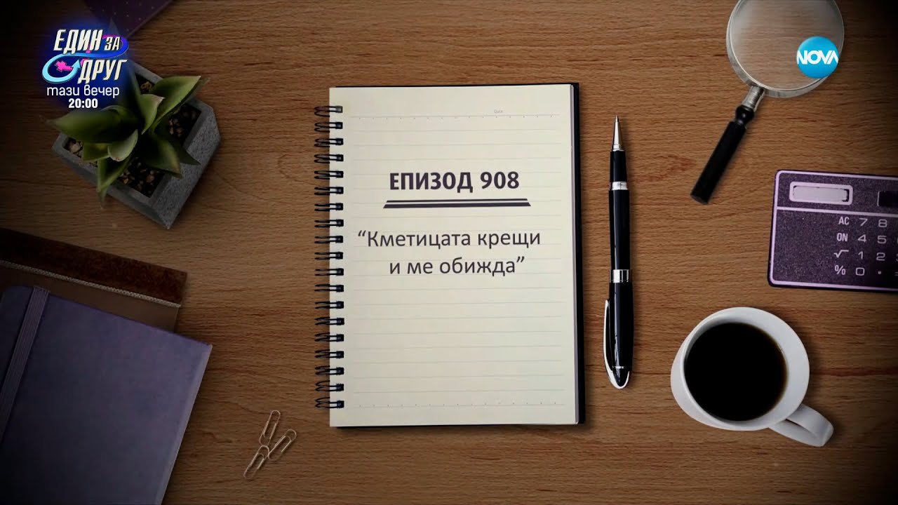 Съдебен спор - Епизод 908 - Кметицата крещи и ме обижда (04.03.2023)