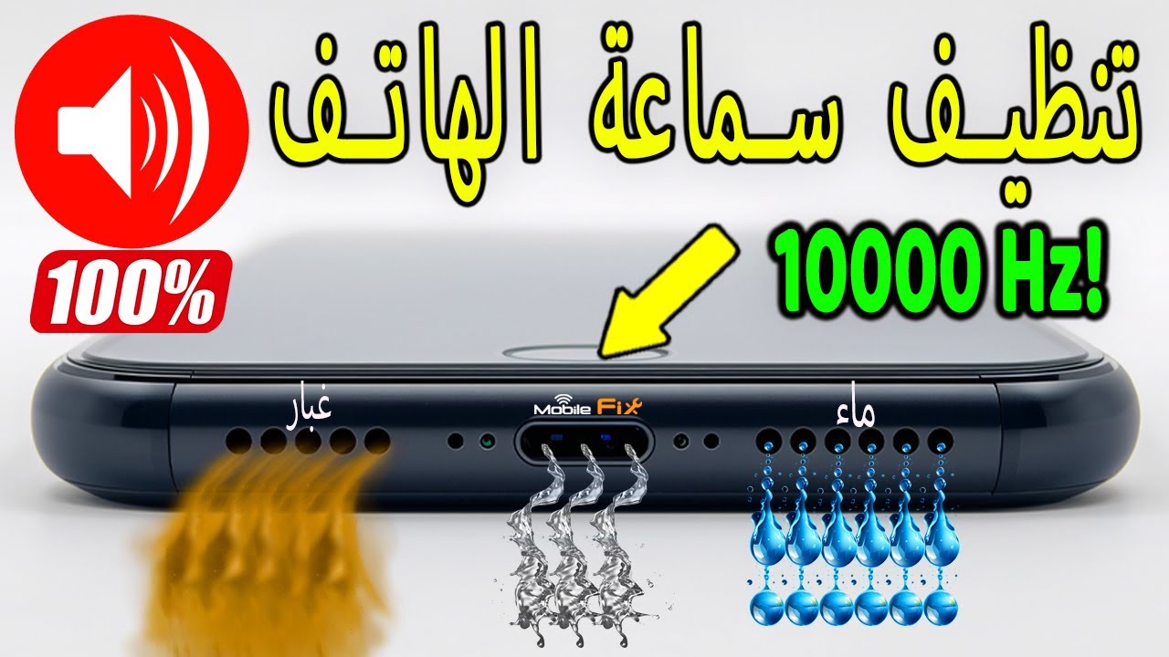 تنظيف سماعة الهاتف الامامية