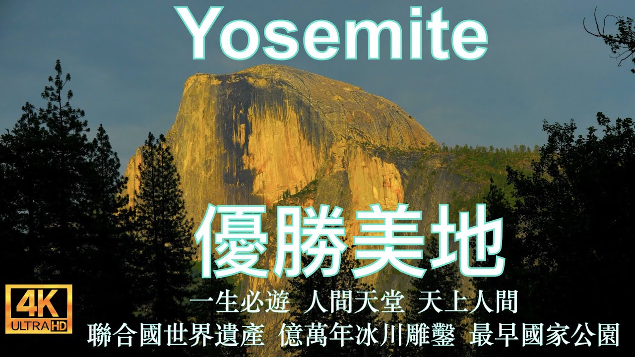 Yosemite National Park 優勝美地 [約塞米蒂] 國家公園｜一生必遊｜世界最美排行榜前列｜聯合國自然遺產｜Stunning and Breathtaking #yosemite