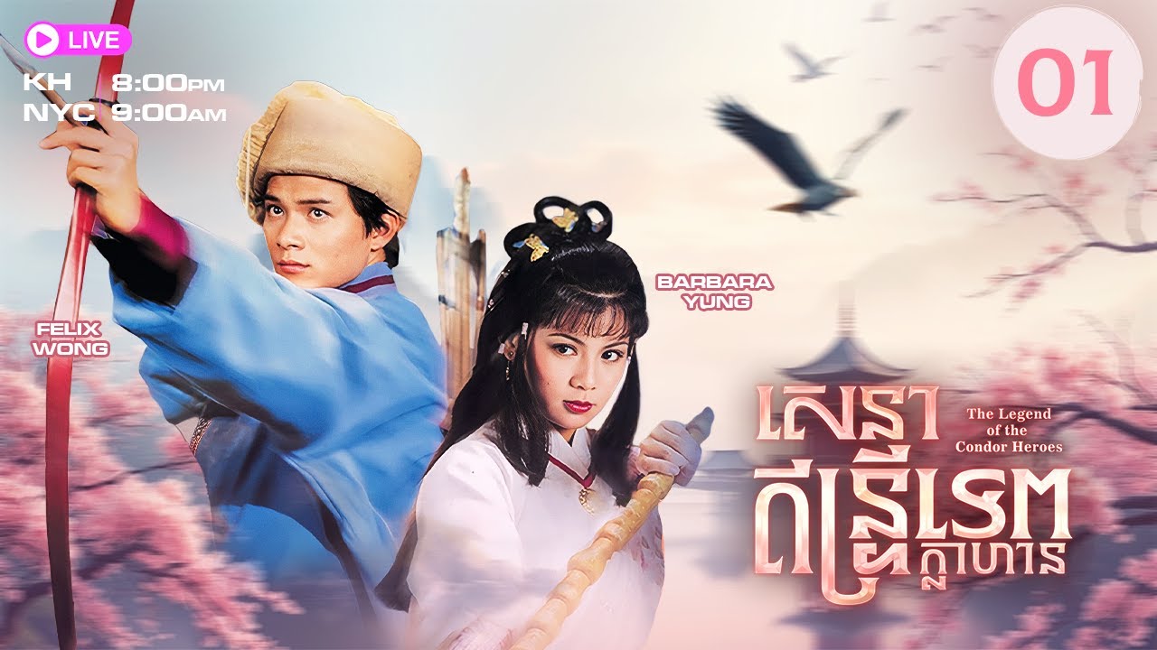 TVB សេនាឥន្រ្ទីទេពក្លាហាន 01/19 | រឿងភាគហុងកុង និយាយភាសាខ្មែរ | The Legend of the Condor Heroes SR1