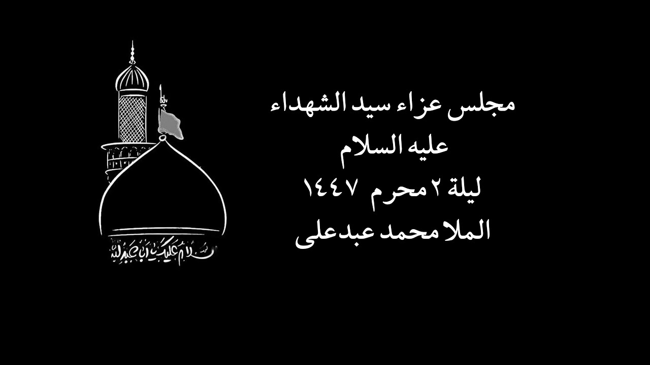 ليلة 2 محرم 1447 الملا محمد عبد علي