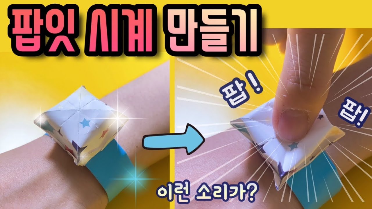 핵인싸되는 종이접기 / 팝잇으로 시계를?! / 팝잇 팔찌 / 인싸아이템 / Easy Origami Pop It watch / Fidget / bracelet
