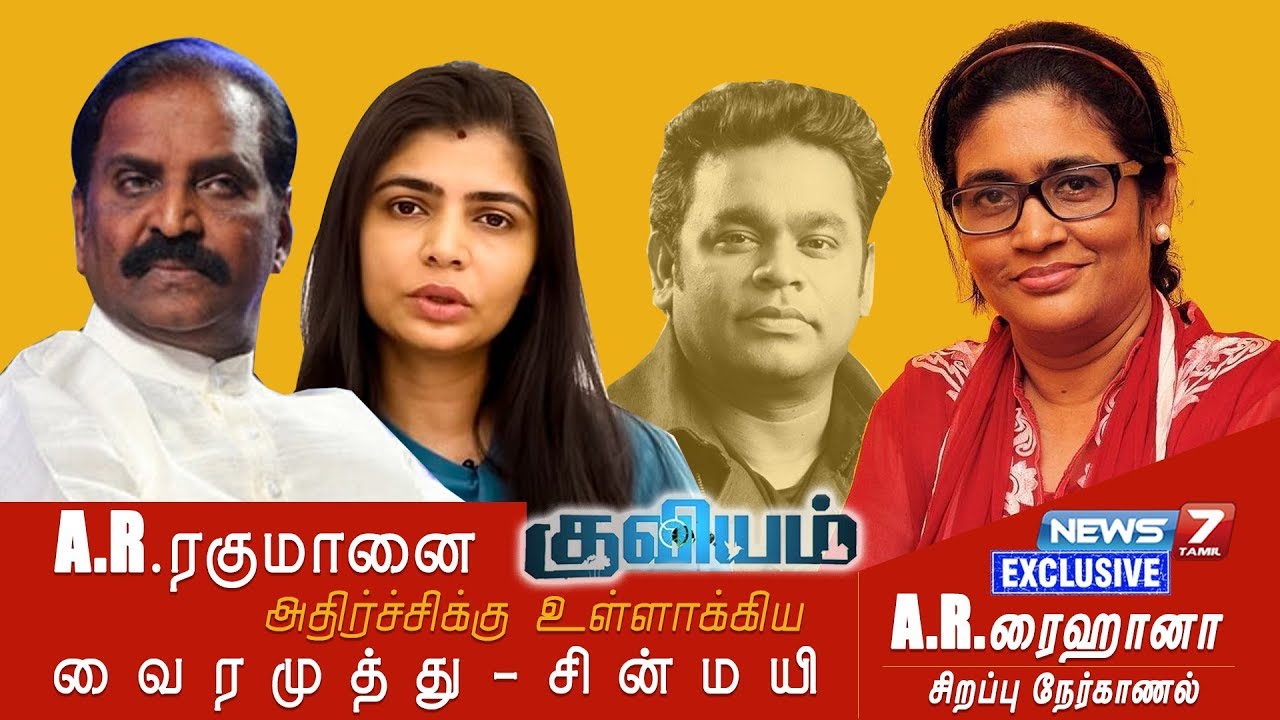 #MeToo A.R.ரகுமான் அதிர்ச்சி அடைந்தார் :A.R ரைஹானா(A.R.ரகுமான் சகோதரி) | சிறப்பு நேர்காணல்