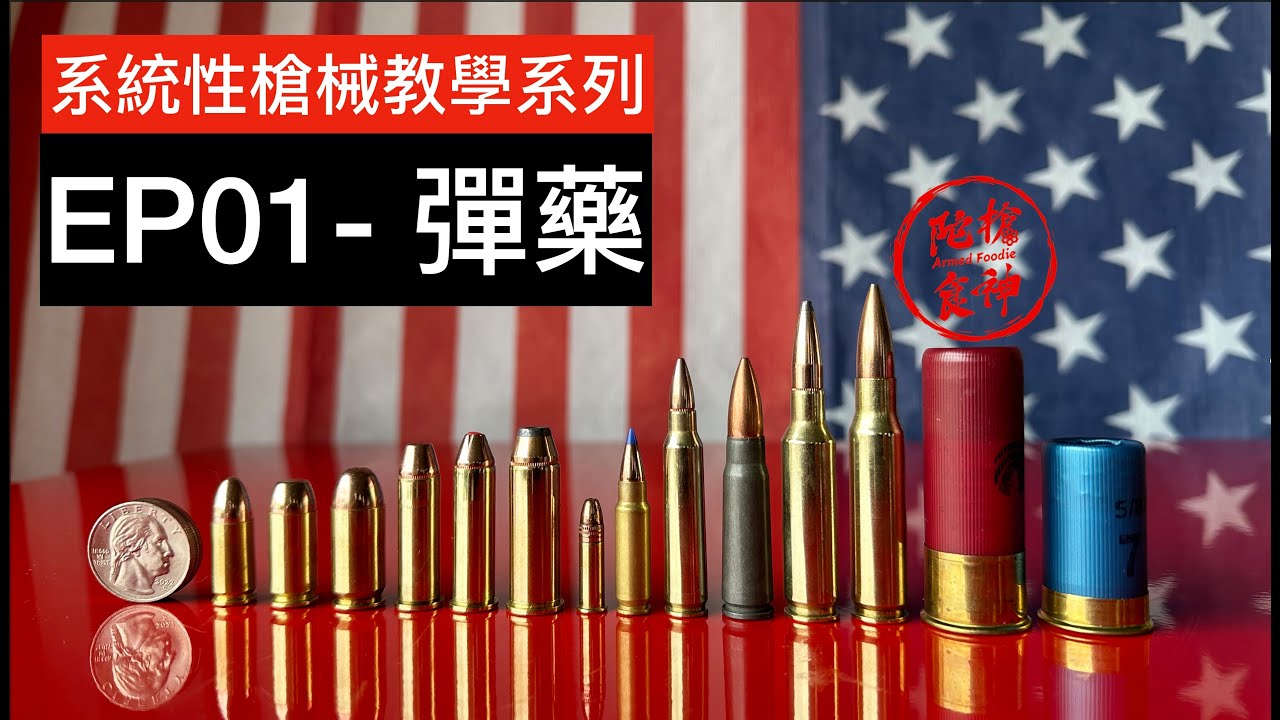系統性槍械教學系列 - EP01 彈藥 Ammunition「陀枪食神 Armed Foodie」