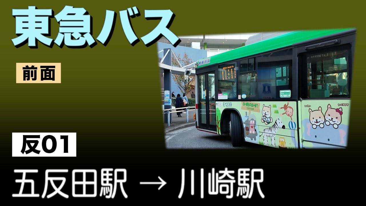 車窓　東急バス　反01　五反田駅ー川崎駅