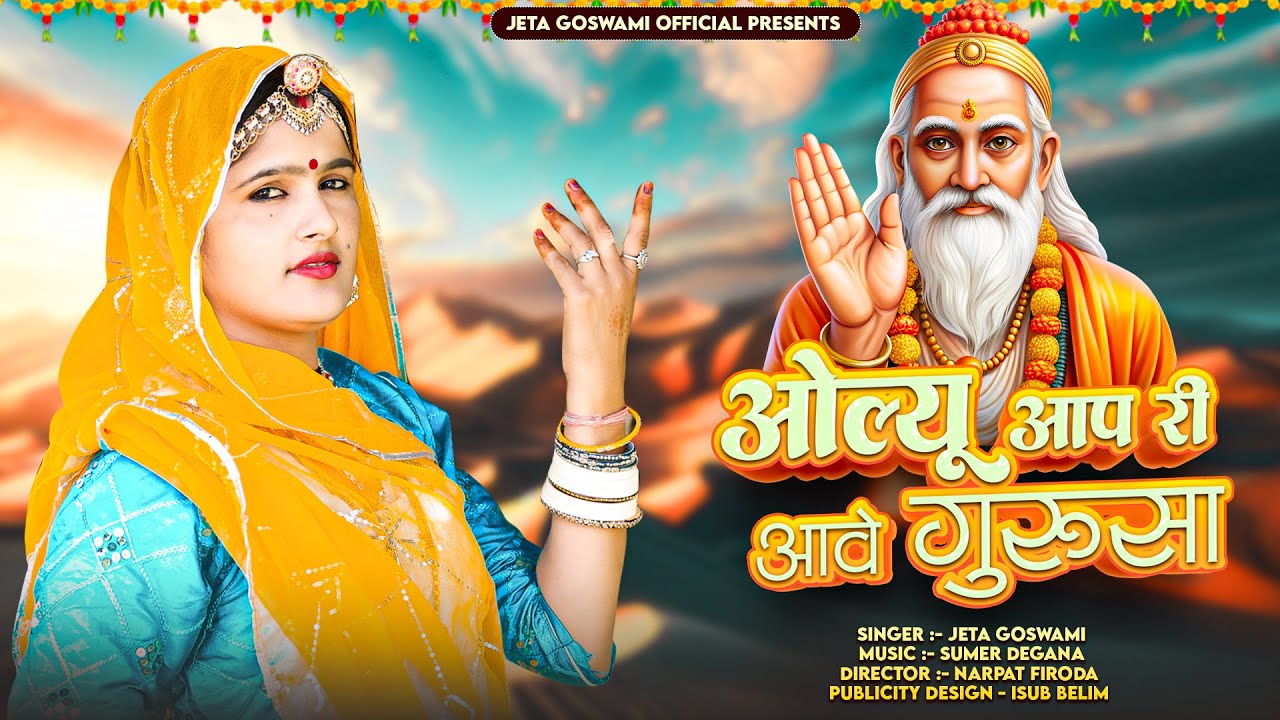 गुरुसा ओल्यू आपरी आवे / Gurusa Olyu Aapari Aave / Jeta Goswami / Guru Mahima