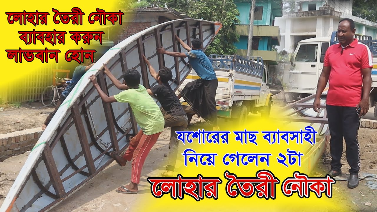 লোহার তৈরী নৌকা ব্যাবহার করুন লাভবান হোন । মাছ চাষে লোহার নৌকা । Loher Nowka । নৌকা তৈরী খরচ ।
