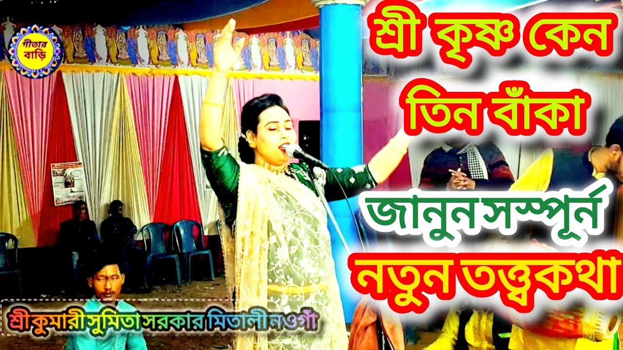 কৃষ্ণ তিন বাঁকা কেন শ্রী কৃষ্ণের হাতে বাঁশি কেন থাকে,কোথায় থেকে এলো এই বাঁশি ও ময়ূরের চড়া#হরেকৃষ্ণ 