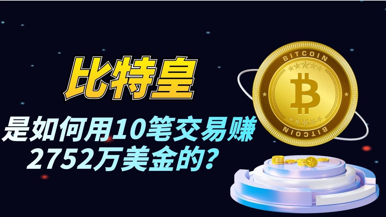 比特皇是如何用10笔交易赚2752万美金的？