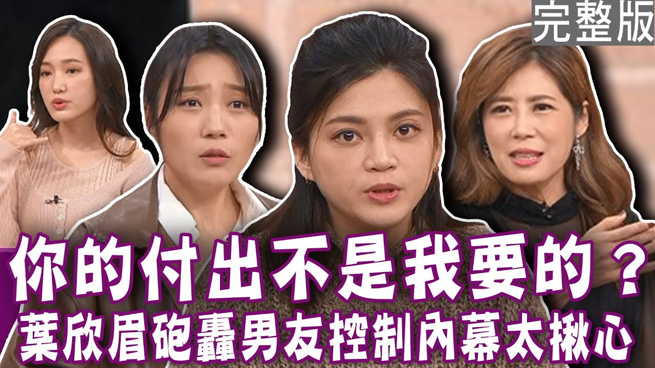 【完整版】葉欣眉控訴男友逼她吃完600元早餐、2000元熱炒？ 美女演員揭追求者恐怖監控？老公先斬後奏蜜月變六人行？單身行不行20240320(葉欣眉、李采潔、葉靜涵、顏冰心)