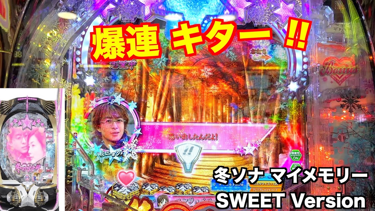 これは‥神回!? 冬ソナ マイメモリー甘デジ ホール実戦【パチンコ 冬のソナタ】