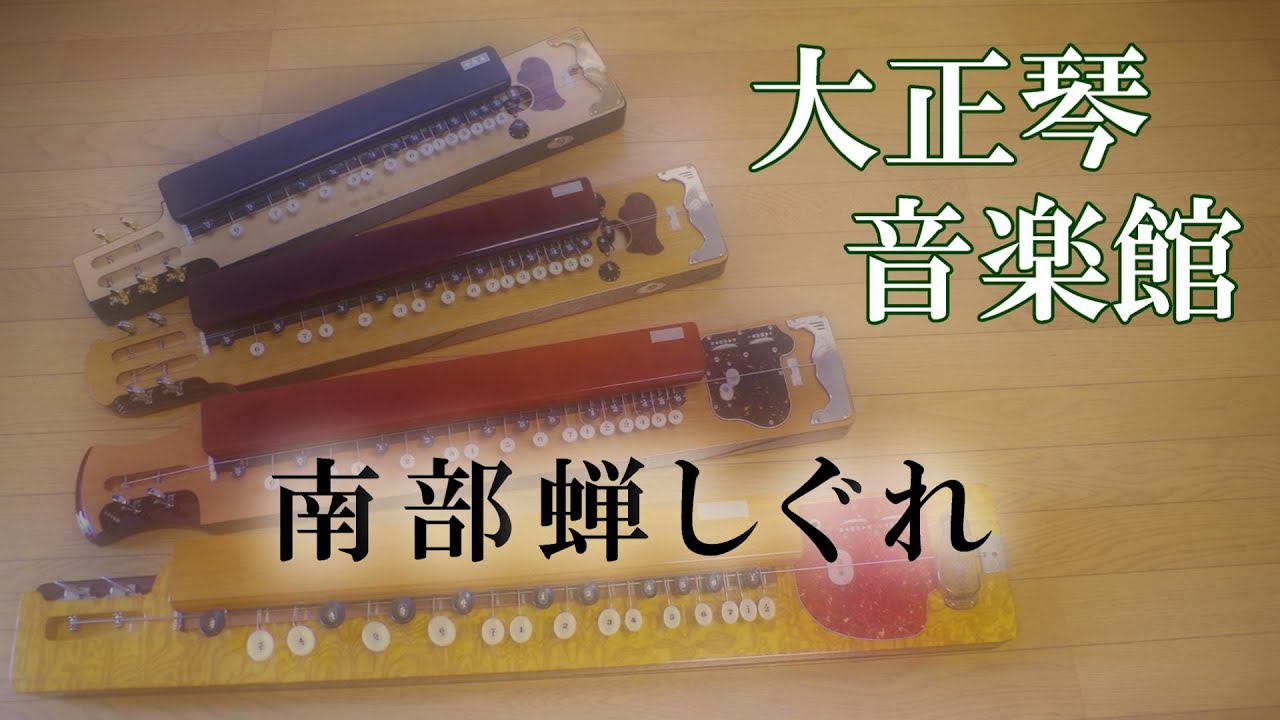 大正琴　南部蝉しぐれ　多重録音動画　122