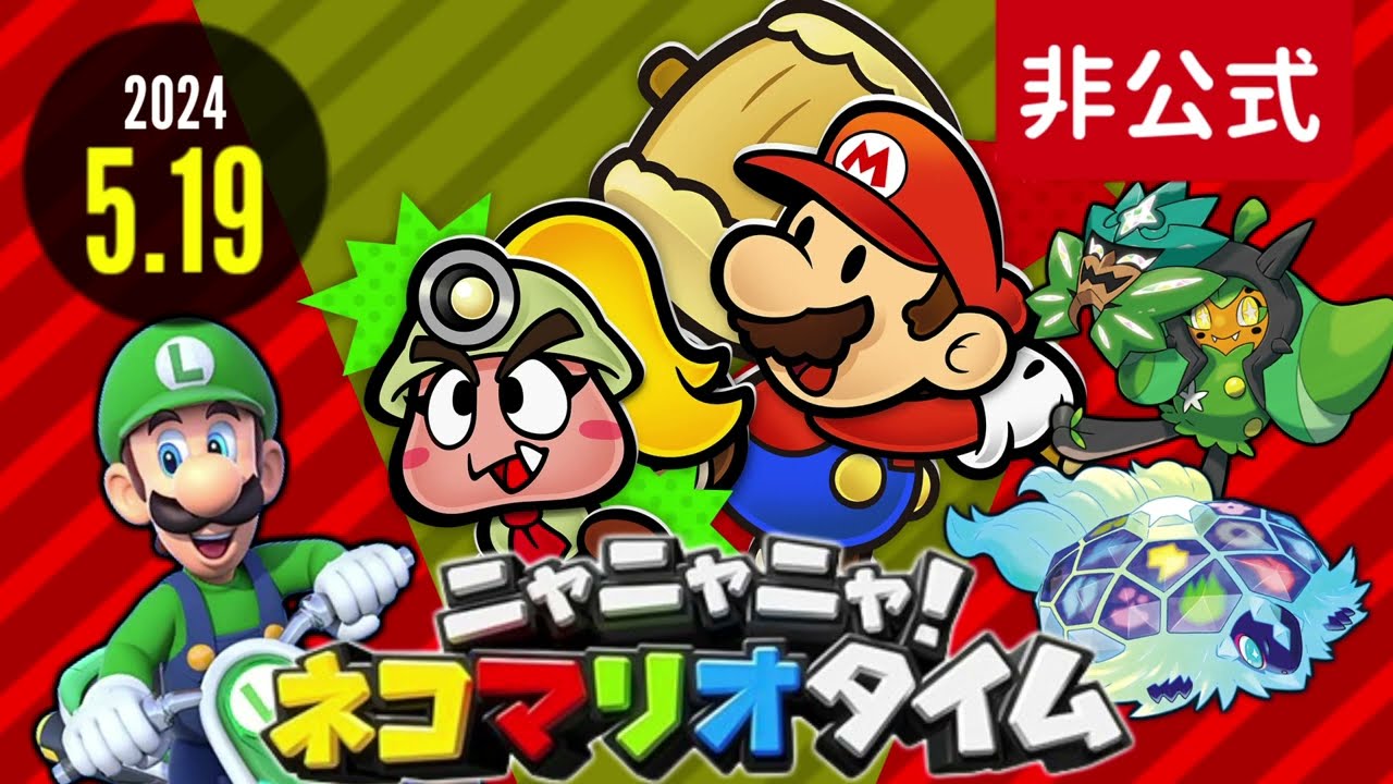 [非公式]ニャニャニャ！ネコマリオタイム 2024.5.19