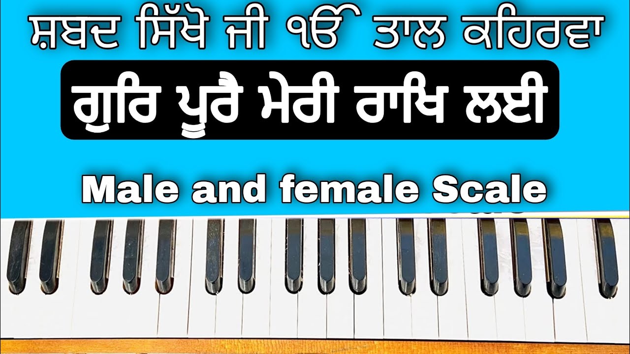 Learn Shabad ( GUR PURE MERI RAKH LAYI ) On Harmonium ( Male and Female Scale )