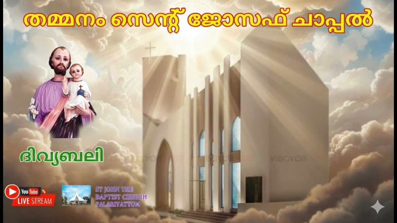 തമ്മനം സെൻ്റ്  ജോസഫ് ചാപ്പൽ തിരുനാള്‍ കൊടികയാറ്റം| 2026 മാർച്ച് 17, ചൊവ്വ 4:30 p m