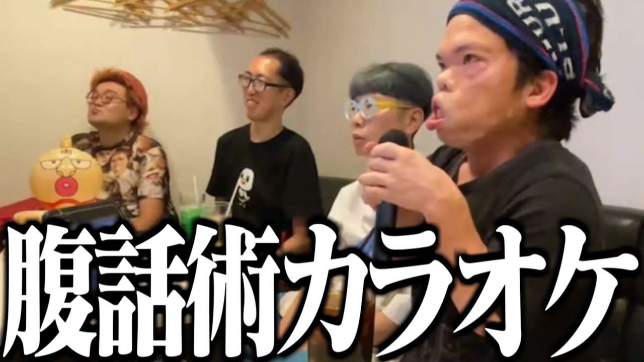 ぽんちゃんの腹話術式カラオケに笑いをこらえる野田草履とサダ【2023/08/06】