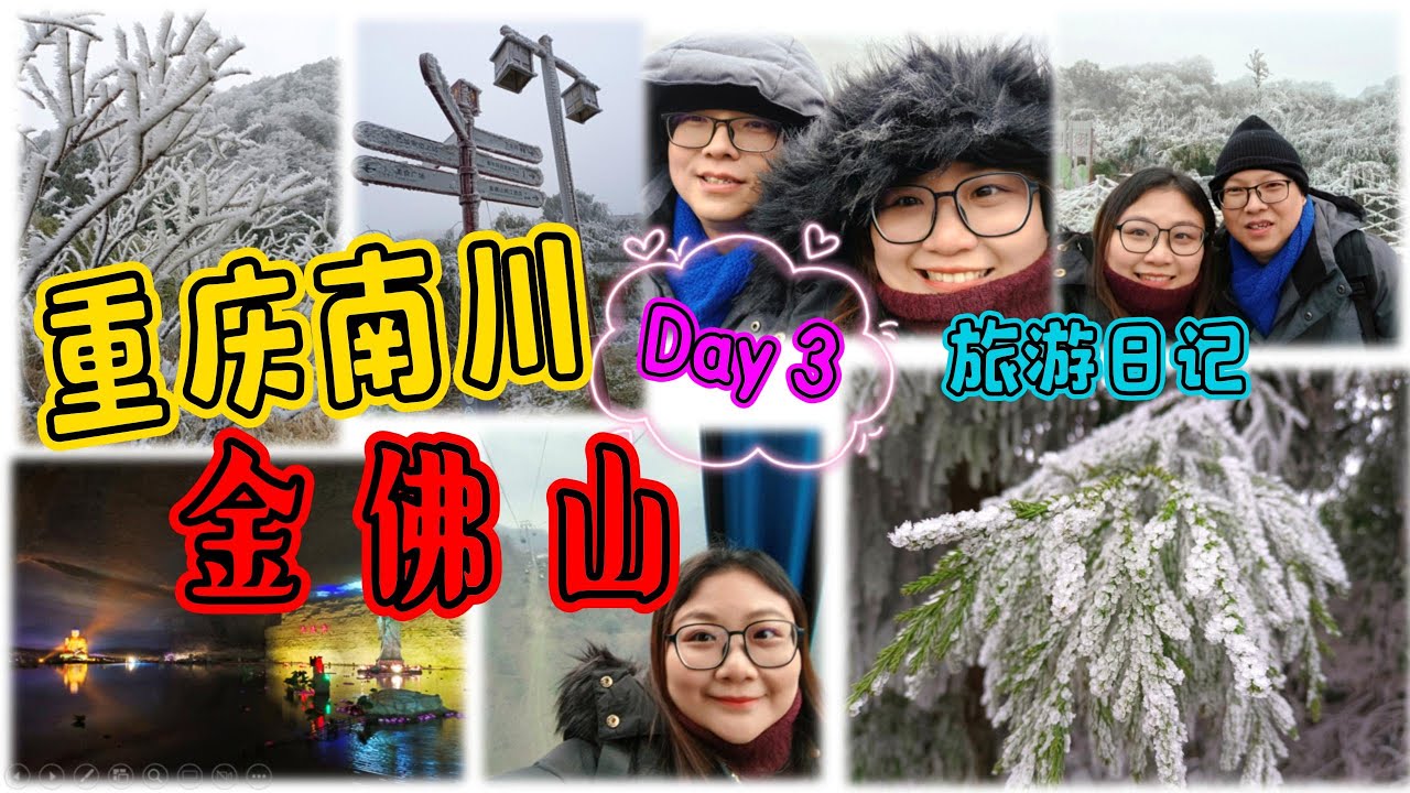 重庆南川 - 零下5.5度&deg;白茫茫的金佛山实在太美了！ 旅游日记 EP 02