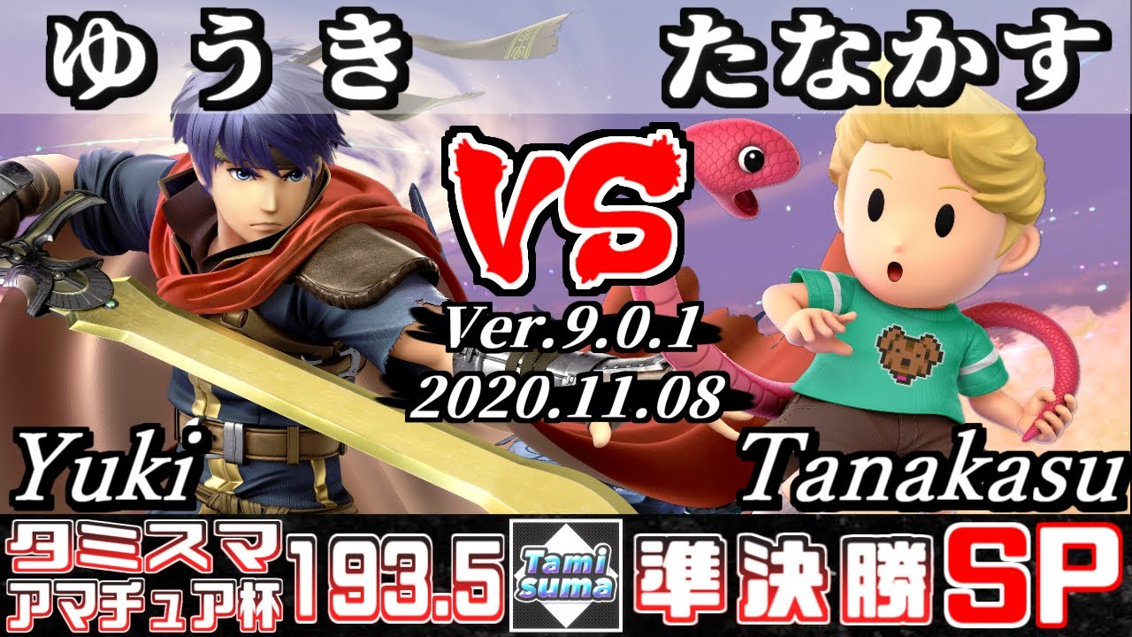 【SSBU】Tamisuma#193.5 Amateur Cup Semifinals Yuki(Ike) VS Tanakasu(Lucas) - Online Tournaments