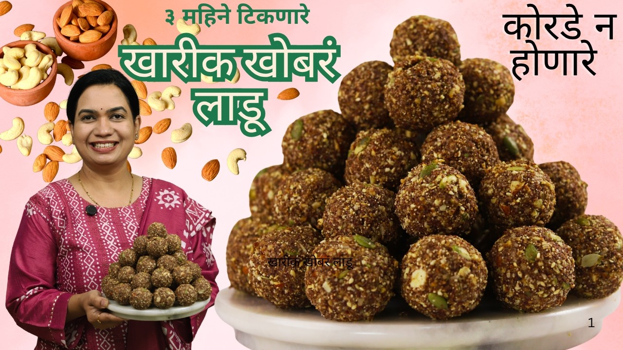 एकदा करून बघायलाच पाहिजे डिंकाचेलाडू । १ किलोचे खारीक खोबरं लाडू । कोरडे न पडणारे | DinkLadoo Recipe