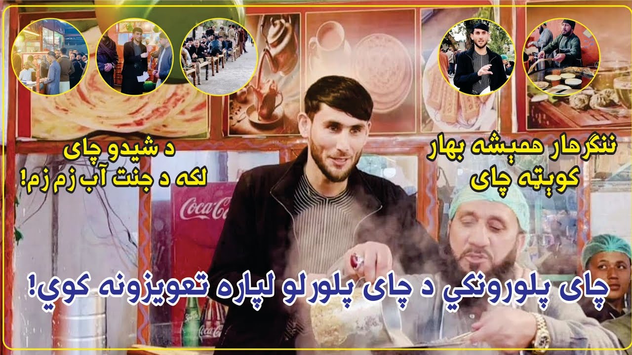کویټه چای والا مشتریانو باندې څه کړي چی بیروبار زیات وي | کویټه چای څنګه مشهور شو | جلال اباد 