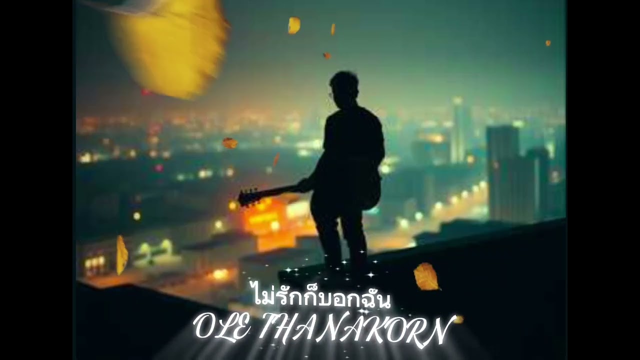 ไม่รักก็บอกฉัน (Thanakorn Music)