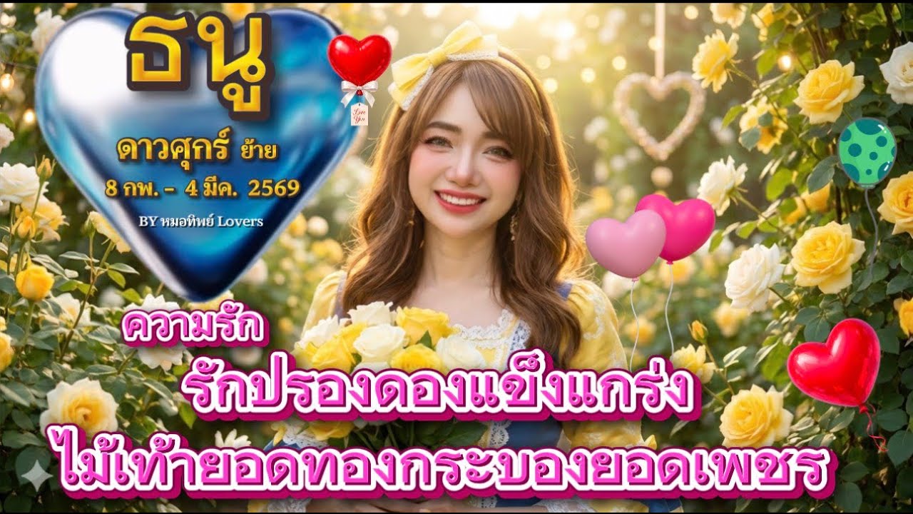 ราศีธนู♐ความรัก💛รักปรองดองแข็งแกร่งไม้เท้ายอดทองกระบองยอดเพชร 🍀 ดาวศุกร์ย้าย 8 กพ. - 4 มีค. 2569 💰🍀