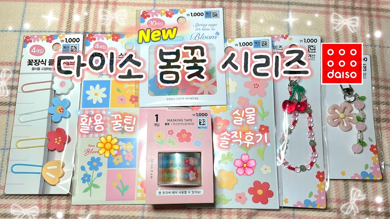 다이소 2026 봄 신상 🌸 봄꽃 시리즈 스티커·문구 솔직 하울 & 활용 꿀팁 🌼