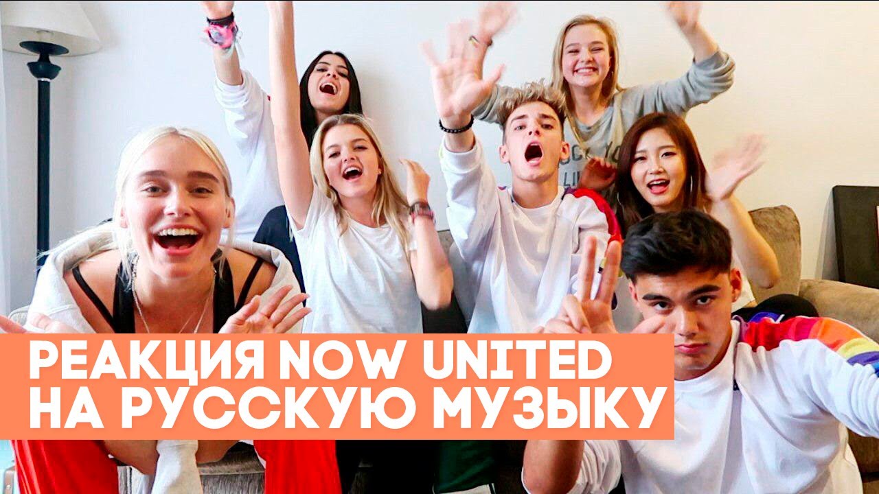 Реакция Now United на РУССКУЮ МУЗЫКУ | ЕГОР КРИД, КАТЯ АДУШКИНА, MONATIK, FEDUK.
