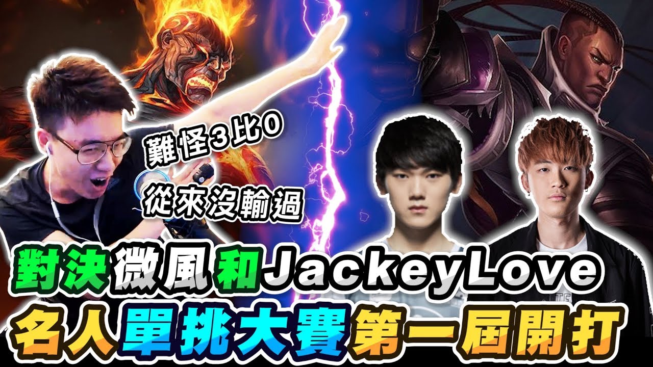 對決LMS現役AD選手！第一屆名人單挑大賽正式開打？【TOYZ實況精華】