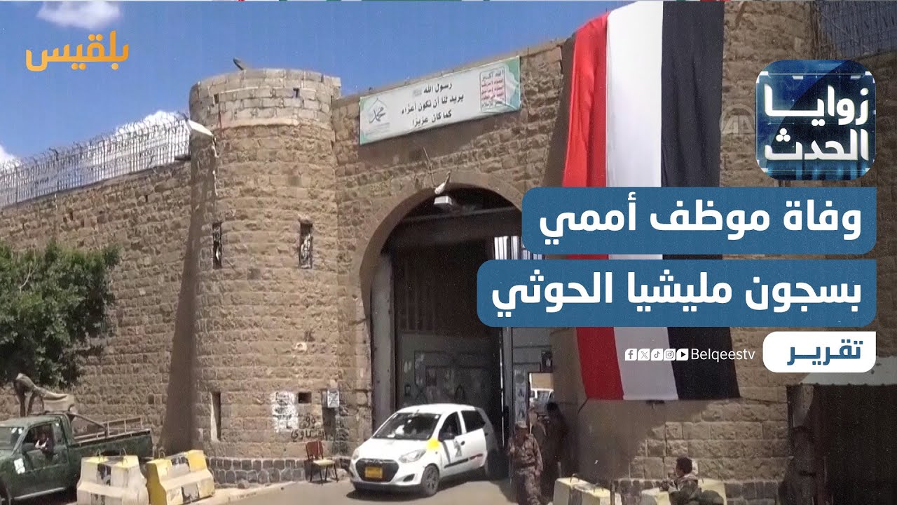 وفاة موظف أممي داخل سجون مليشيا الحوثي في محافظة صعدة | تقرير: محمد العليمي