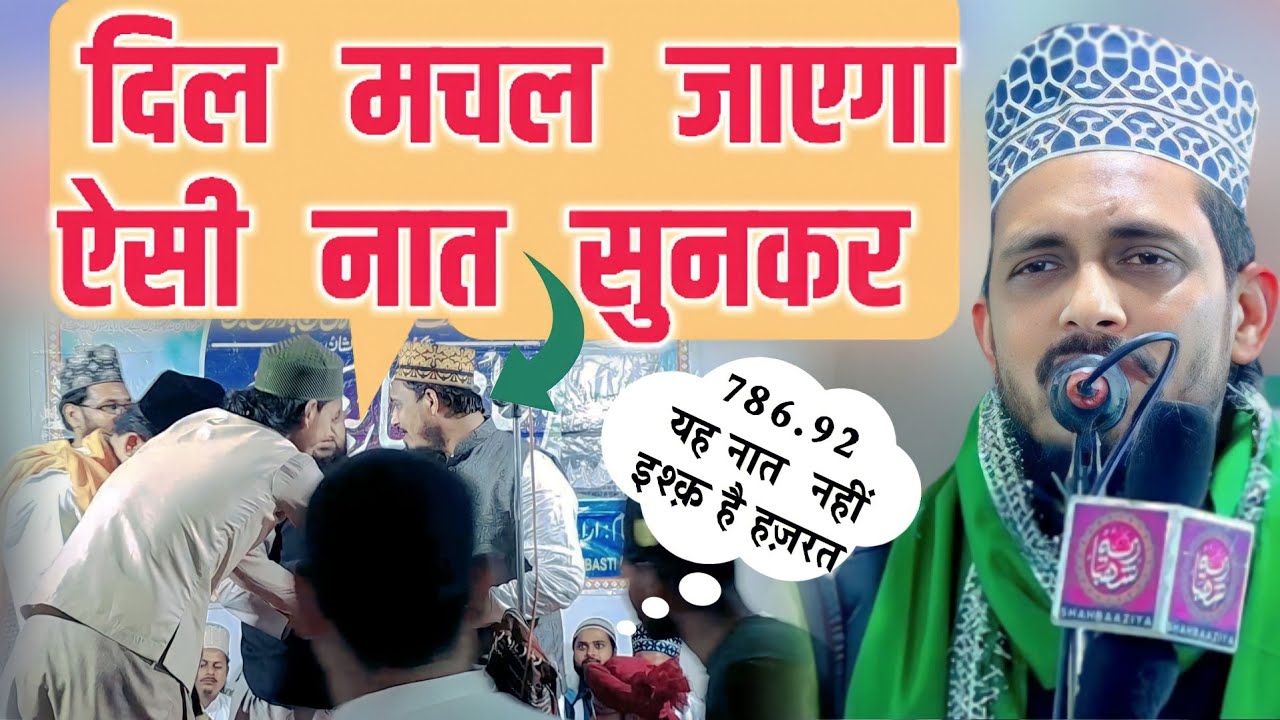 मुझको ये कहके सताते हैं जमाने वाले | Ambar Mushahidi Naat sharif 2023 lal Ganj Basti jalsa जादू है