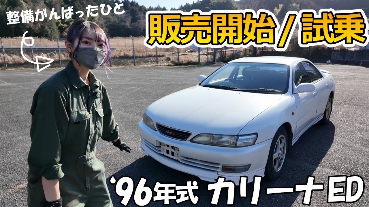 96年式 カリーナED 購入のチャンス！せっかく整備がんばったので販売前に乗ってみるよ【TOYOTA CARINA ED】