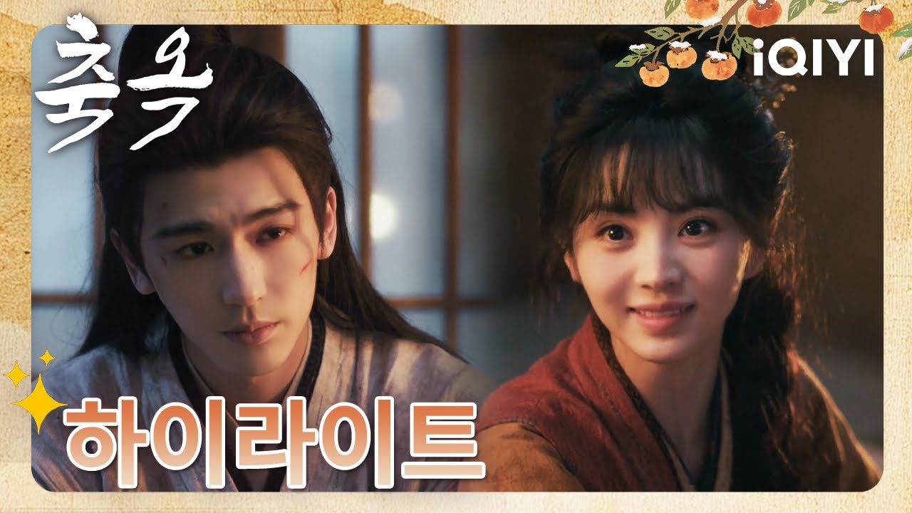 생사의 고비를 함께 넘고 나니, 감정이 어느새 더 진해졌어💕앞으로의 날들, 더 소중히 할게~🥹🌸| 축옥07미리보기 | Pursuit of Jade | iQIYI Korea