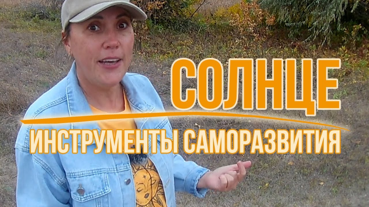 Инструменты саморазвития: Солнце