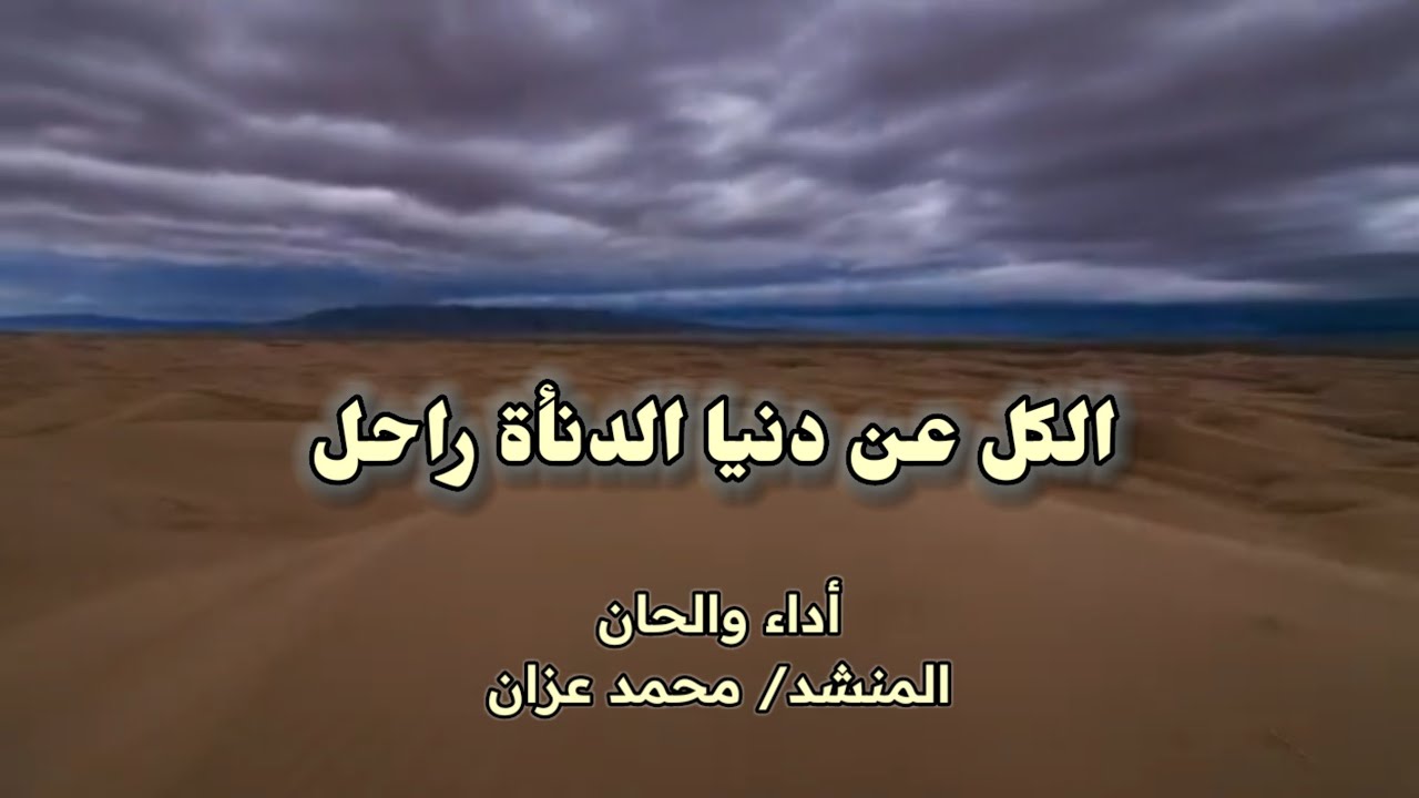 _فجائع_الدهر_نشيد_لكل شيء إذا ما تم نقصان_محمد عزان_نشيد صنعاني