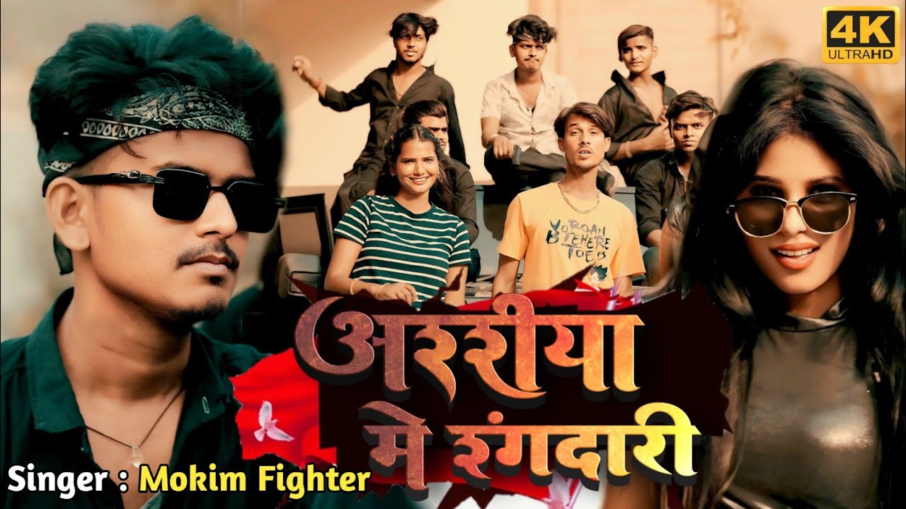 #video | Araria | Mein | Rangdari #2025 | अररिया में रंगदारी | Mokim fighter #araria