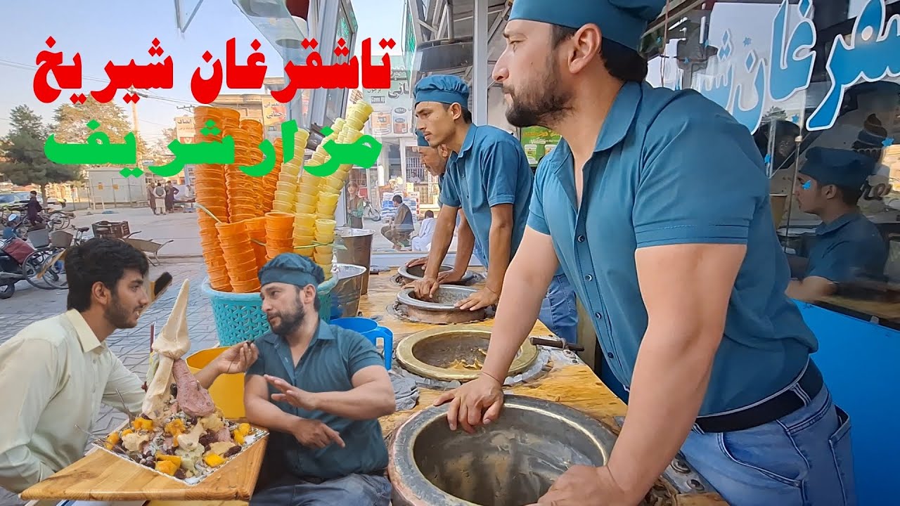 مشهورترین شیریخ مزارشریف/ تاشقرغان شیریخ!