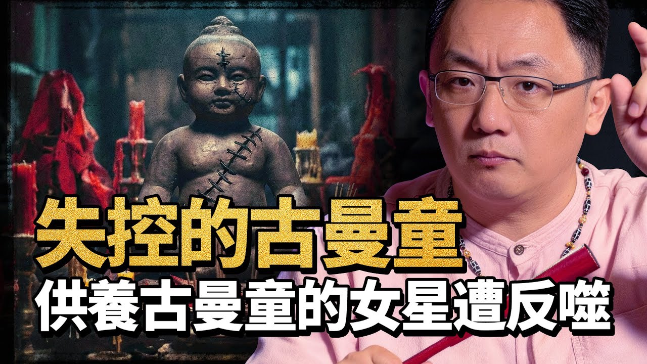 演藝圈的禁忌契約：揭秘泰國古曼童最邪性的一面，為何這筆錢我不敢掙？古曼童 | 靈異往事 | 陰陽師 | 民間怪談 | 演藝圈內幕