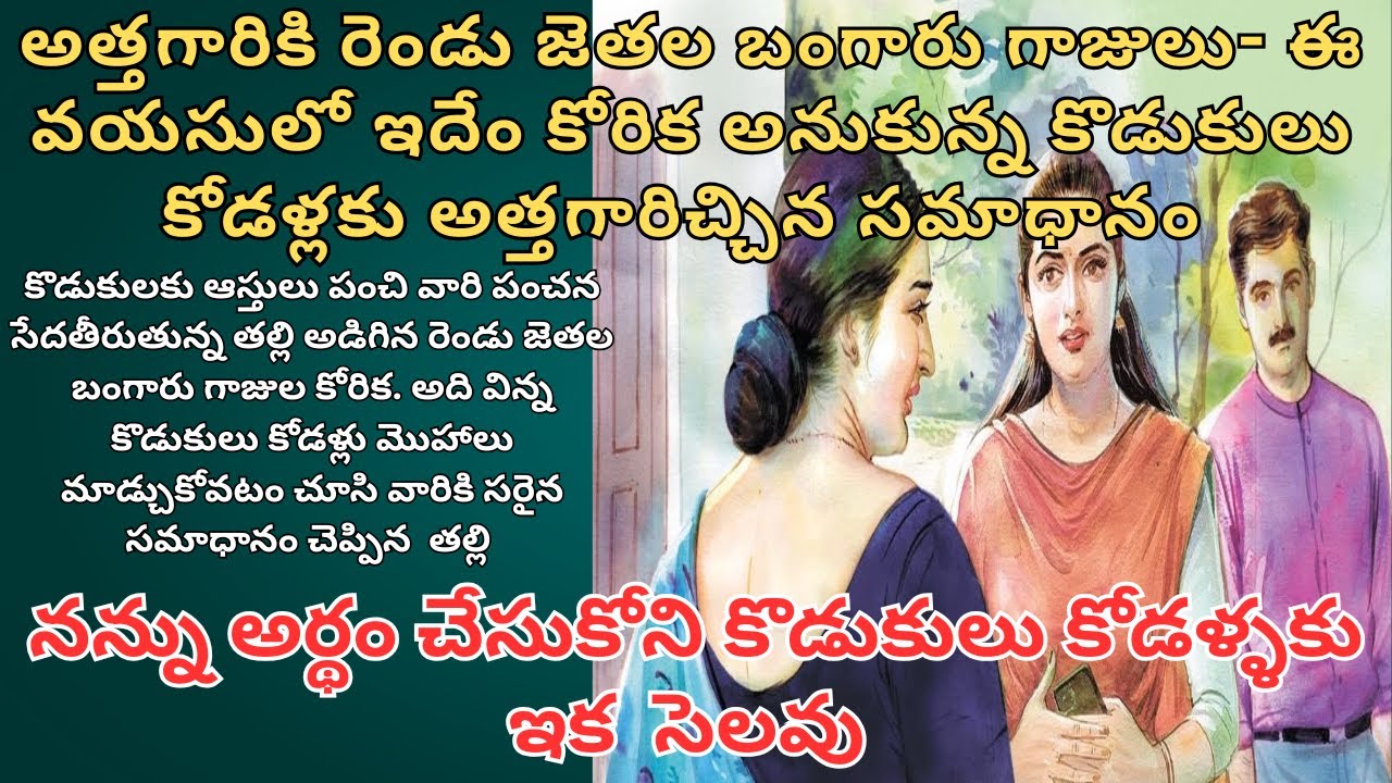 అత్తగారికి బంగారు గాజులు- ఈ వయసులో ఇదేం కోరిక అనుకున్న కొడుకులు కోడళ్లకు అత్తగారిచ్చిన సమాధానం