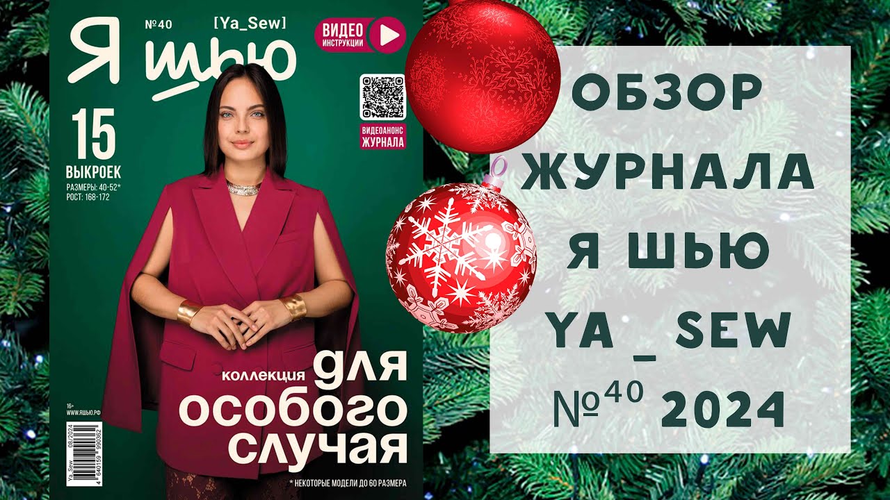 Обзор журнала с выкройками 