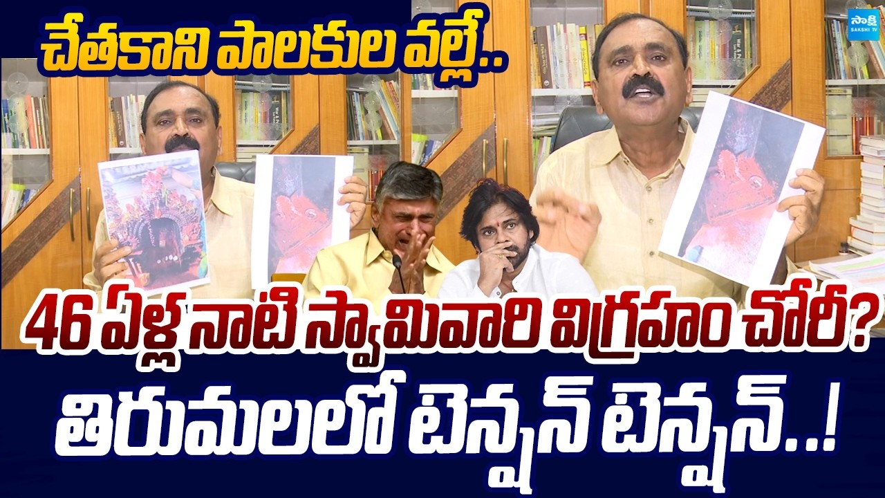 Ancient Hanuman Idol Stolen in Tirumala | Bhumana Slams CM Chandrababu & Pawan Kalyan | Sakshi TV