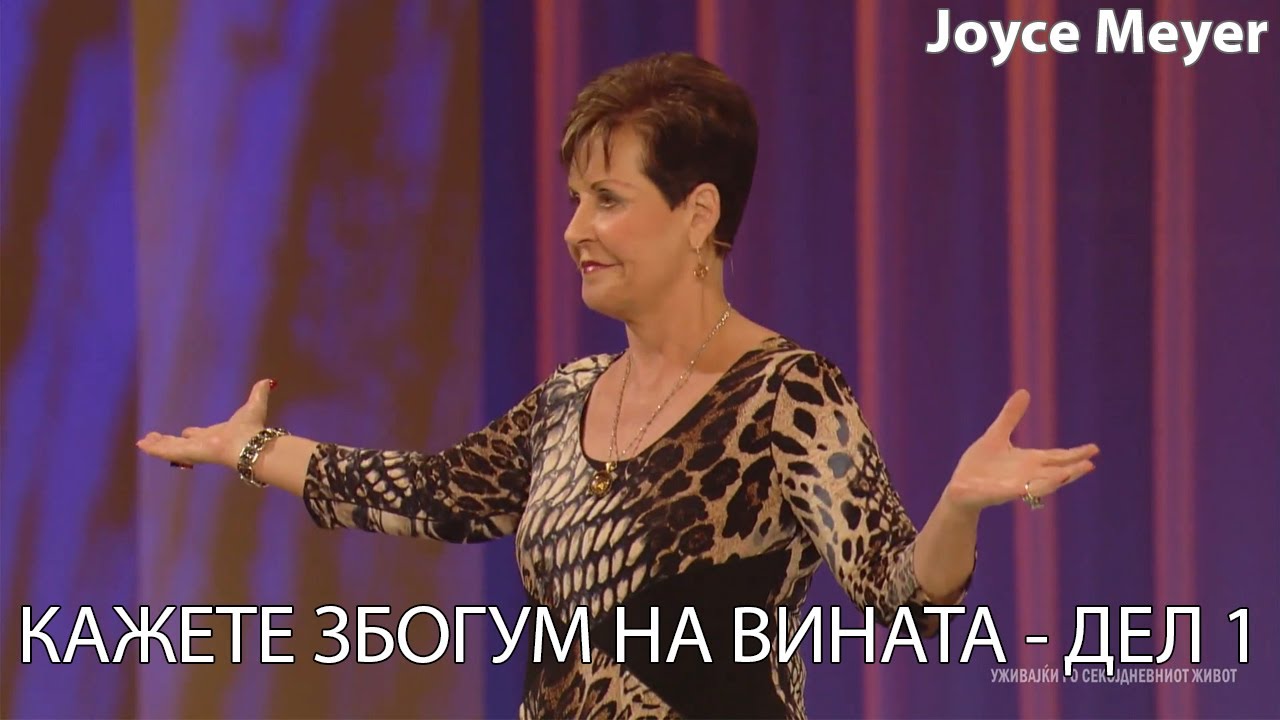 КАЖЕТЕ ЗБОГУМ НА ВИНАТА - ДЕЛ 1 | Joyce Meyer