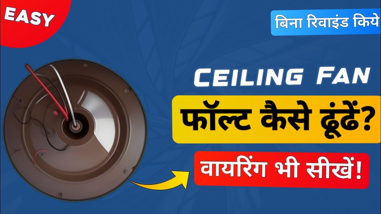 सीलिंग फैन ट्रबलशूटिंग: Ceiling Fan Fault Detection and Wiring Guide 🛠️✨⚙️