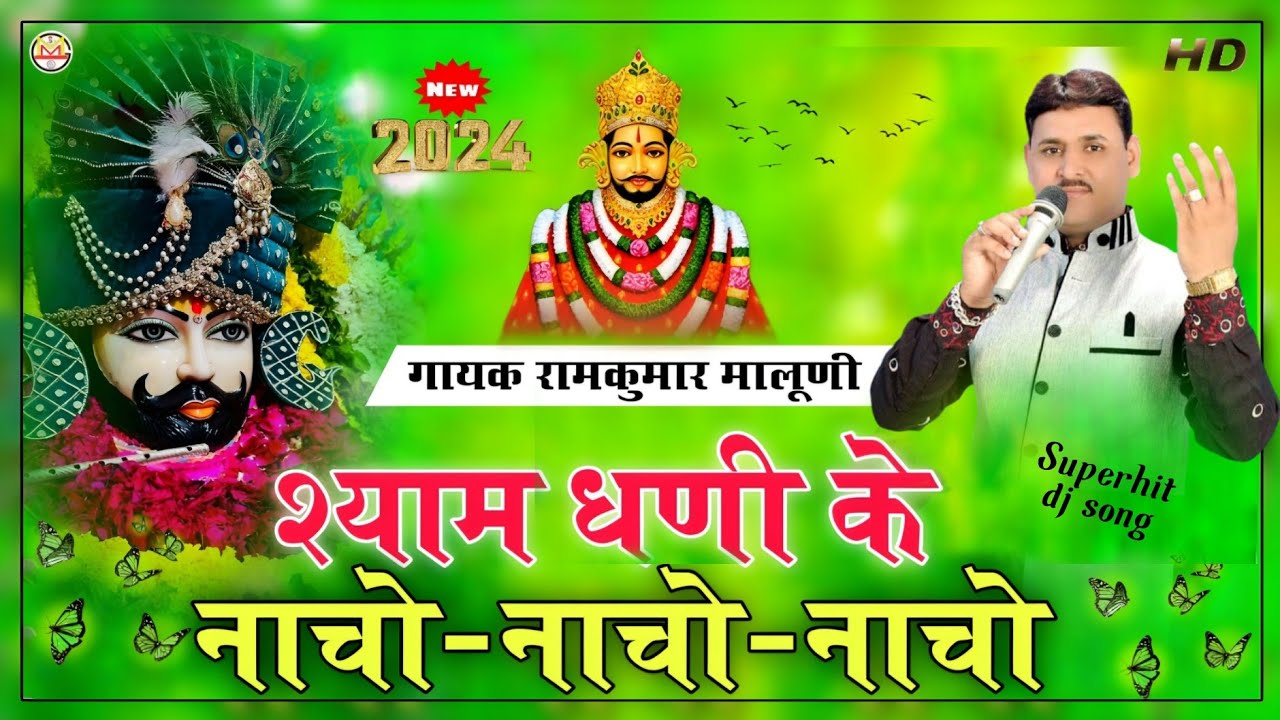 New shyam bhajan-2024||श्याम धणी के नाचो नाचो नाचो||Shyam dhani k nacho nacho||रामकुमार मालूणी